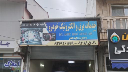 عکس خدمات برق و الکترونیک خودرو مجید مجدی