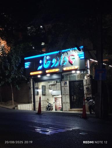 عکس دارو خانه دکتر گلیان