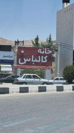 عکس خانه کالباس