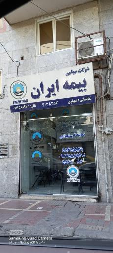 عکس بیمه ایران  نمایندگی شهبازی