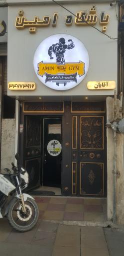 عکس باشگاه بدن سازی امین