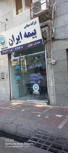 عکس بیمه ایران  نمایندگی شهبازی