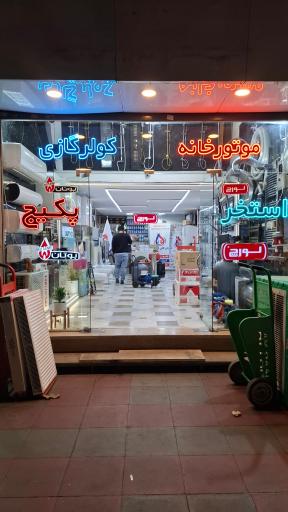 عکس فروشگاه شوفاژ قلی پور