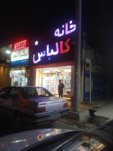 عکس خانه کالباس