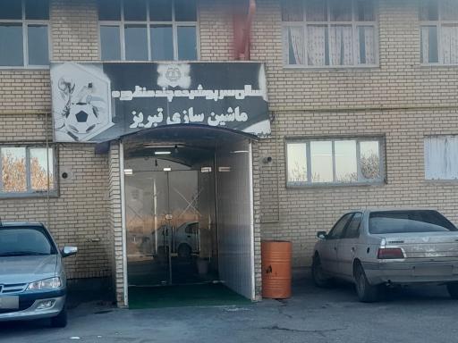 عکس سالن ورزشی ماشین سازی تبریز