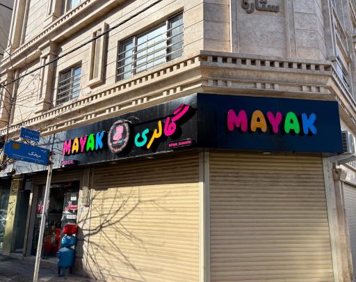 عکس گالری مایاک
