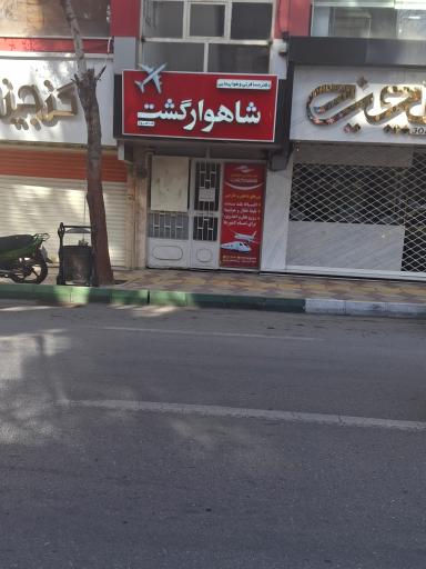عکس دفتر مسافرتی و هواپیمایی شاهوار گشت