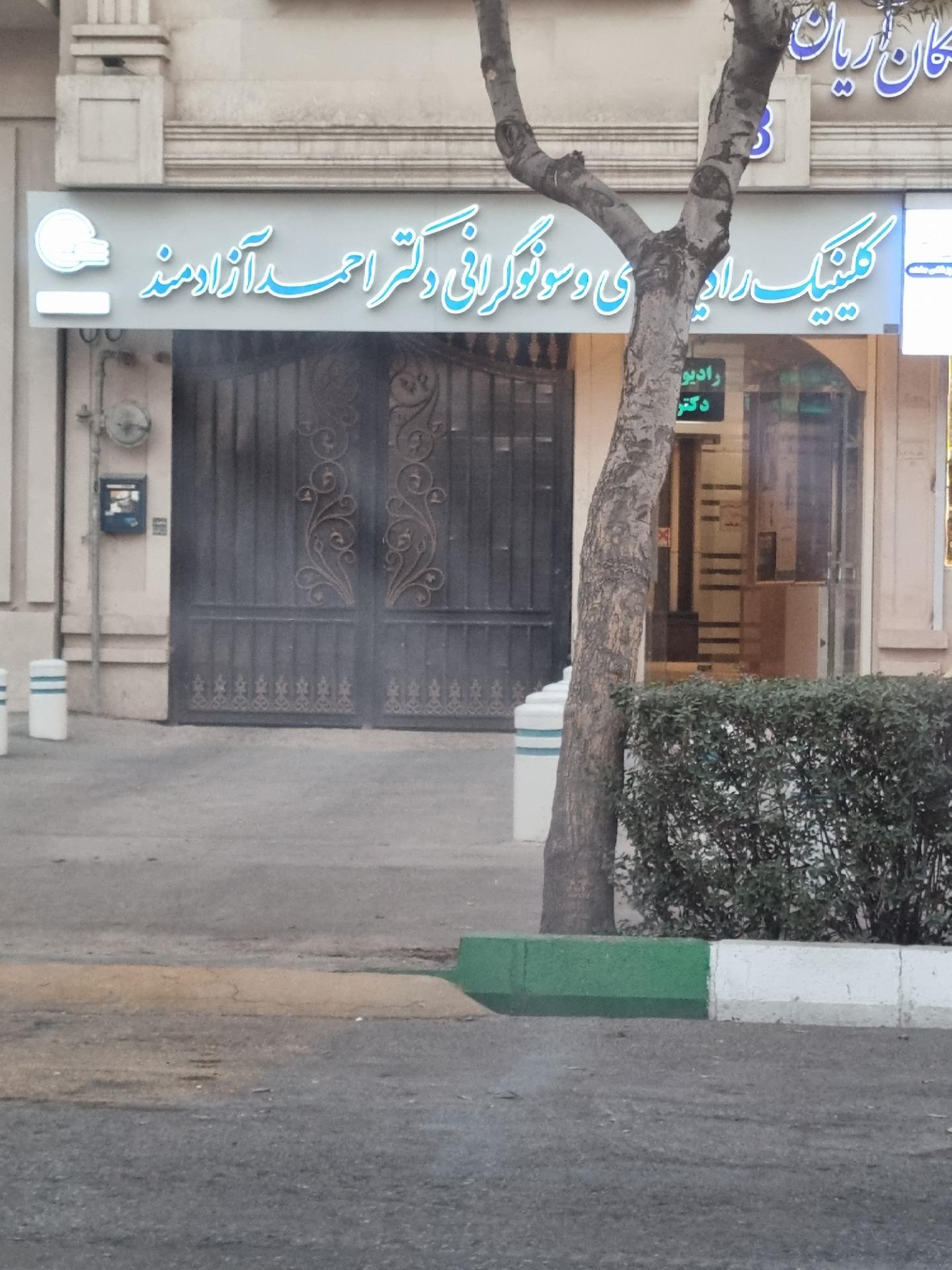 عکس کلنیک رادیولوژی و سونوگرافی دکتر احمد آزادمند
