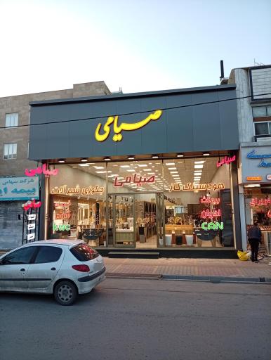 عکس فروشگاه صیامی