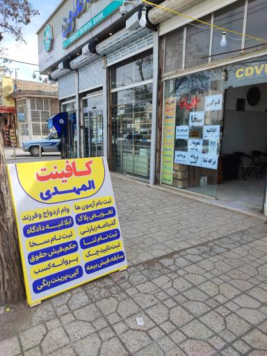 کافی نت المهدی
