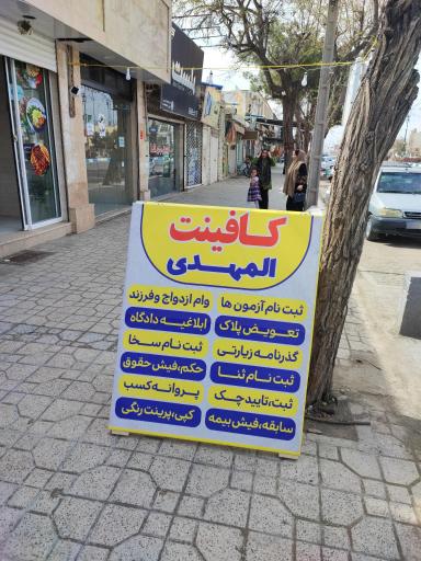کافی نت المهدی
