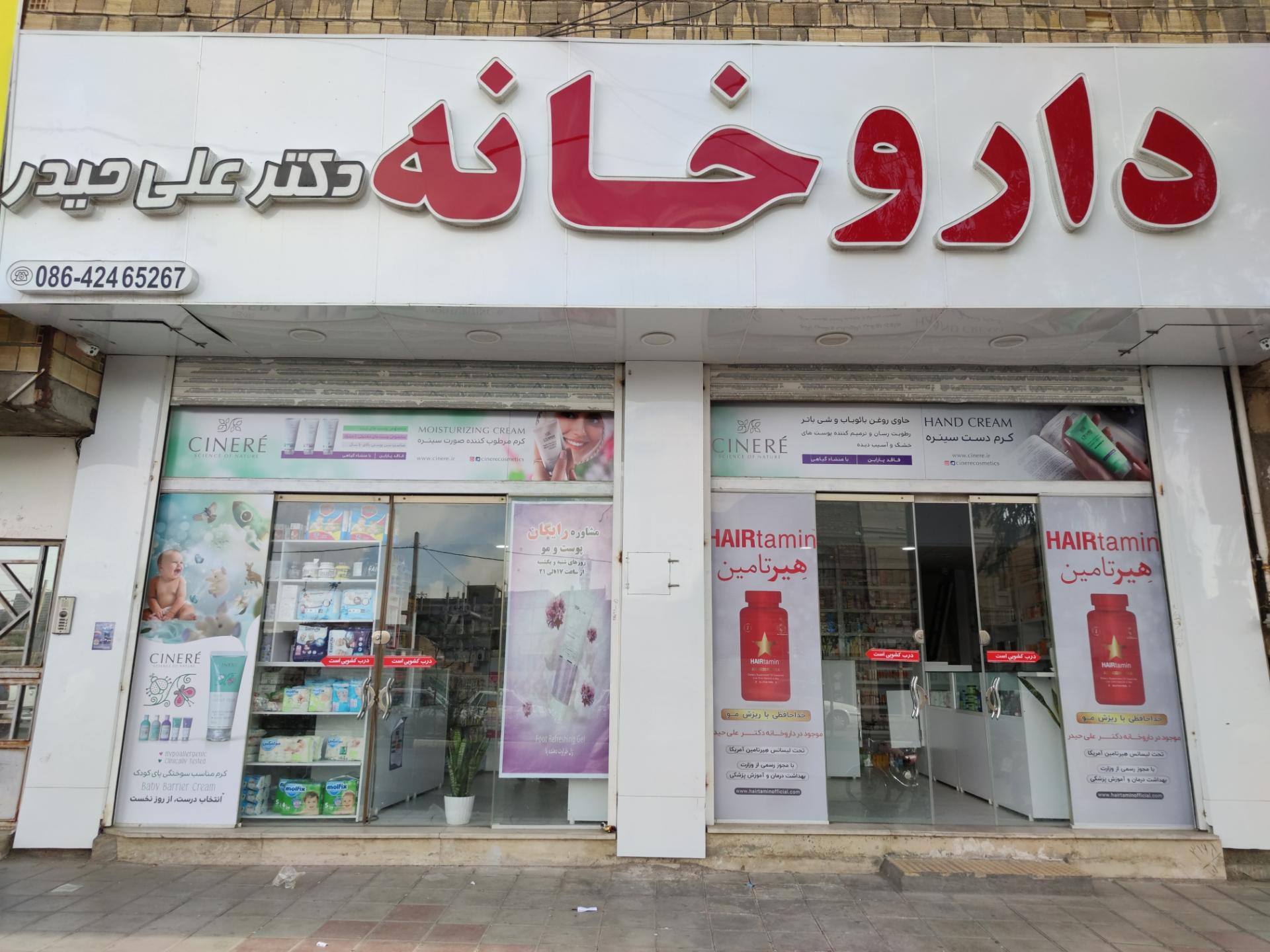 عکس داروخانه دکتر علی حیدر