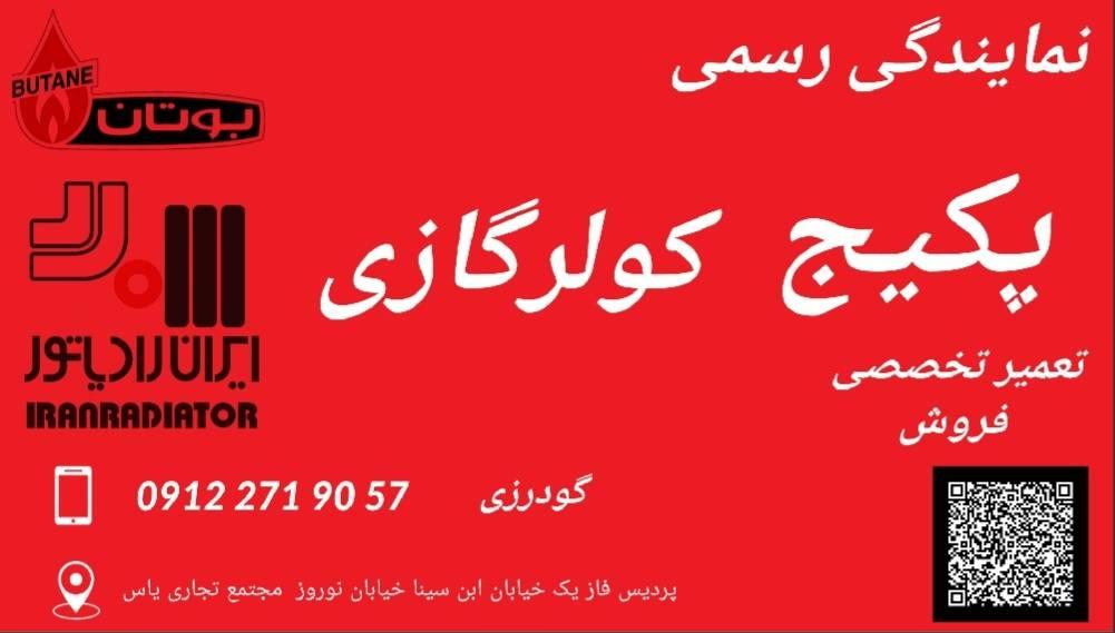عکس نمایندگی بوتان و ایران رادیاتور