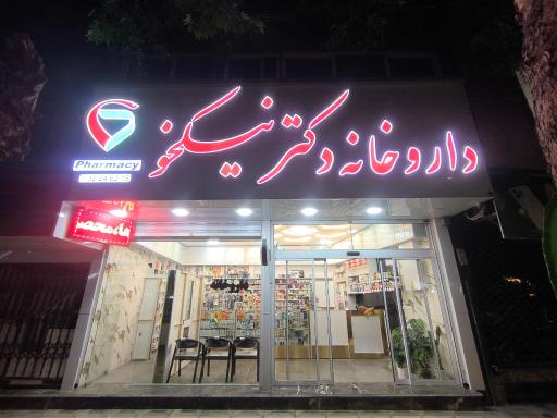 عکس داروخانه دکتر نیکخو