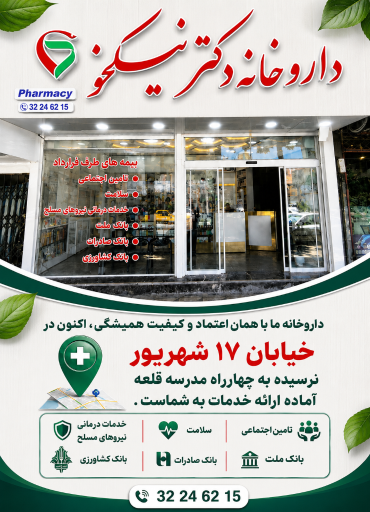 عکس داروخانه دکتر نیکخو