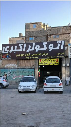 عکس اتو کولر اکبری