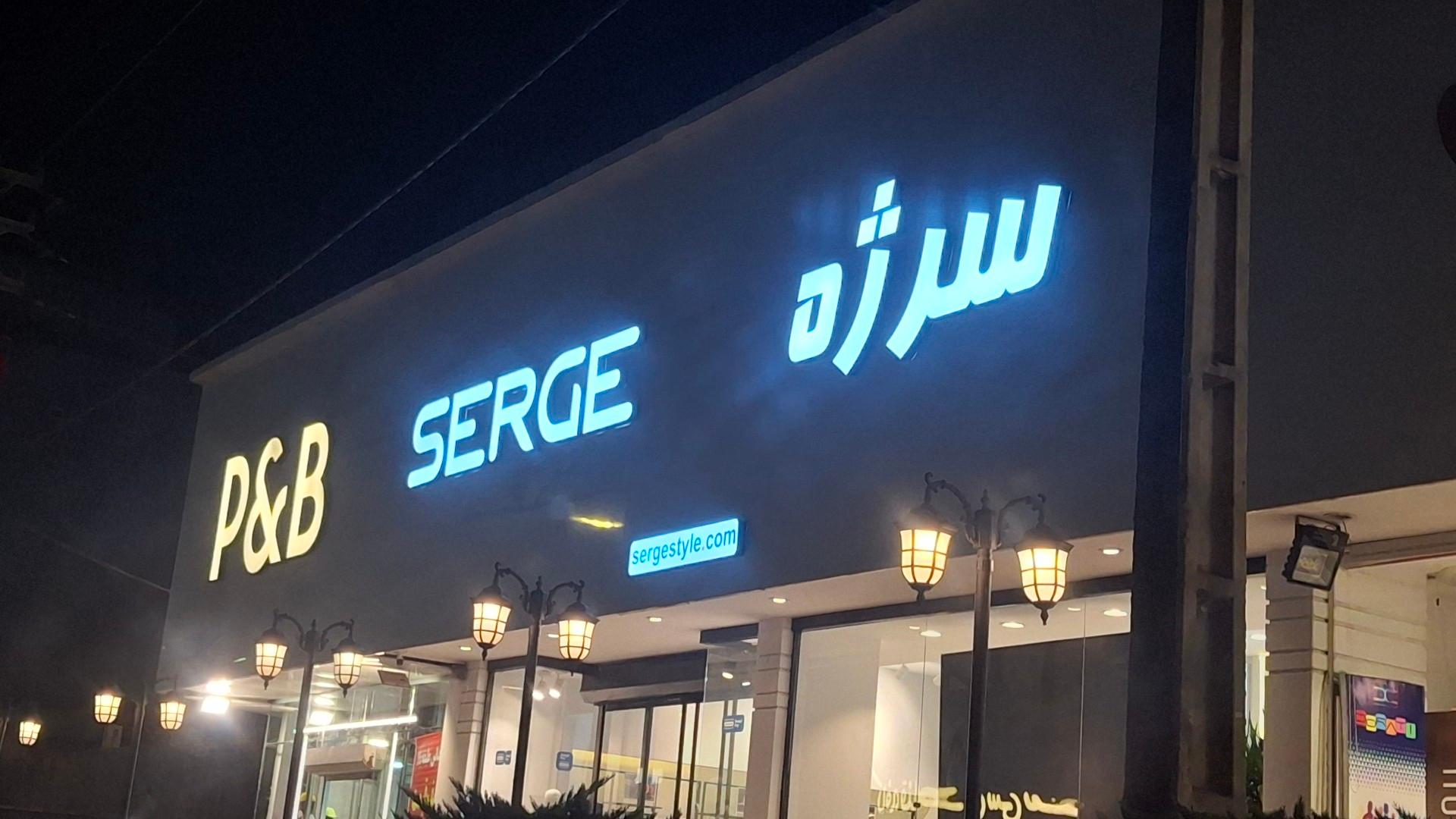 عکس پوشاک سرژه (شعبه ایزدشهر)