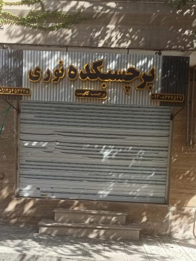 عکس پخش برچسب کابینت نوری