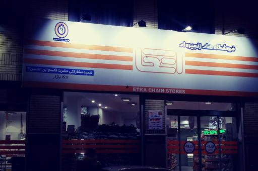 عکس اتکا - شعبه مشارکتی حضرت قاسم ابن الحسن (ع)