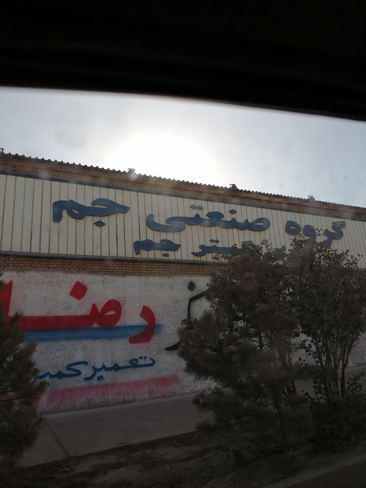 عکس گروه صنعتی روی گستر جم