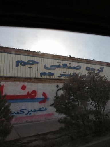 عکس گروه صنعتی روی گستر جم