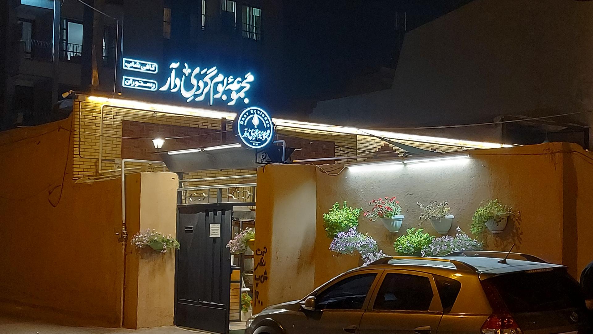 عکس مجموعه بوم گردی دآر