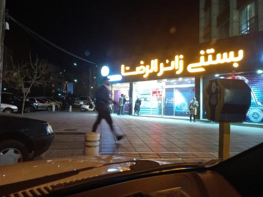 عکس بستنی زائر الرضا (شعبه صیاد)