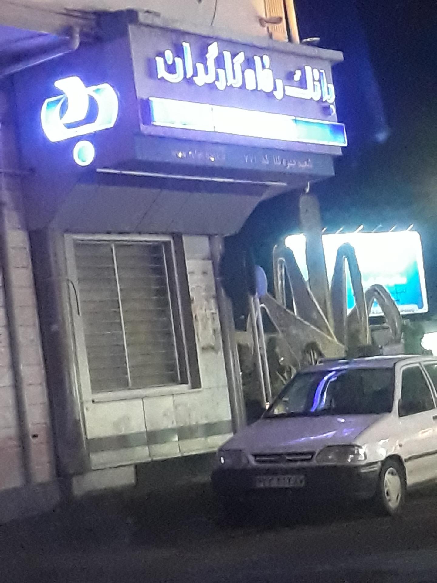 عکس بانک رفاه کارگران شعبه بازگير کلا