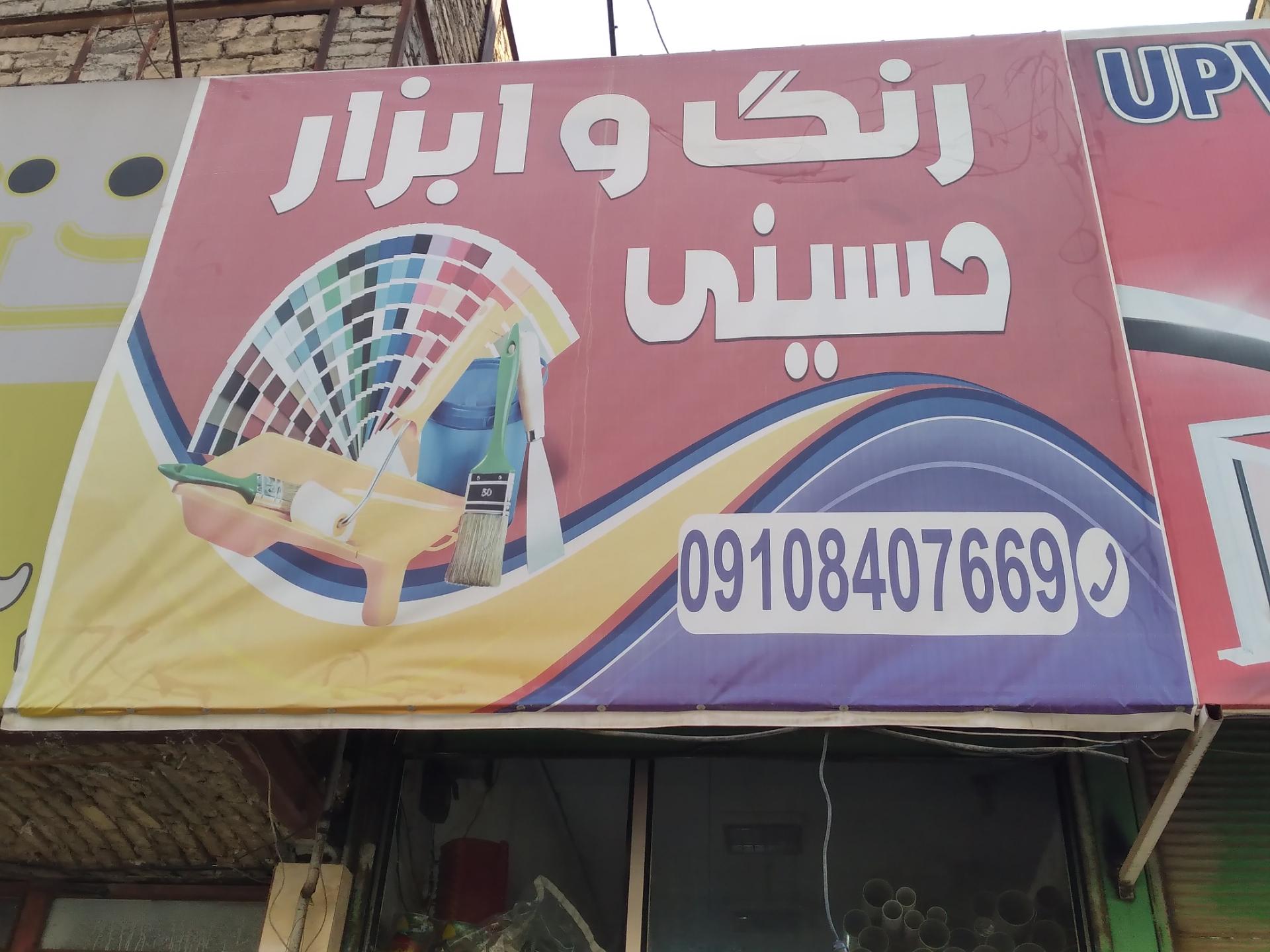 عکس ابزار رنگ حسینی