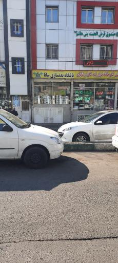 باشگاه بدنسازی سانا