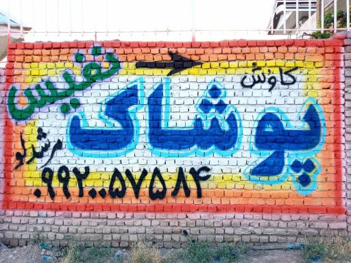 عکس پوشاک نفیس