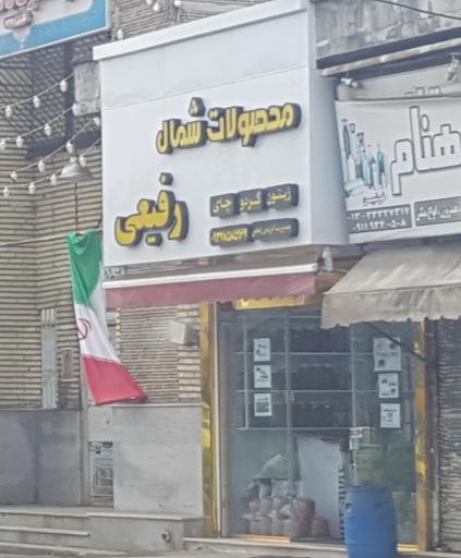 محصولات شمال رفیعی