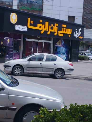 عکس بستنی زائر الرضا (شعبه صیاد)