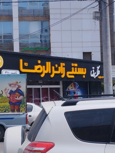 عکس بستنی زائر الرضا (شعبه صیاد)