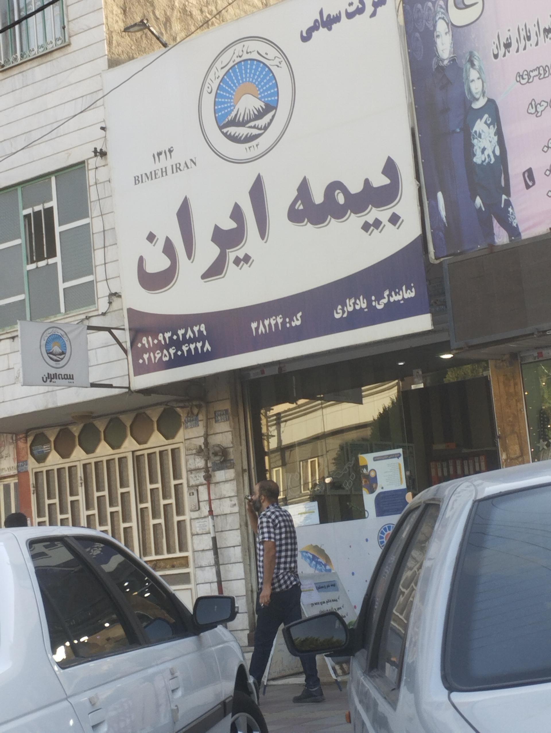 عکس بیمه ایران نمایندگی یادگاری