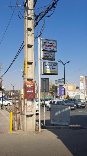 عکس مطب دکتر نصرالهی