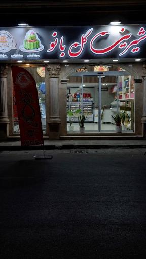 شیرینی گل بانو