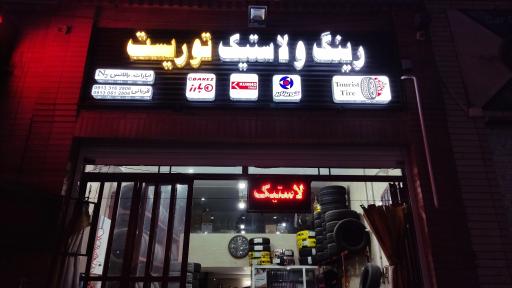 عکس رینگ و لاستیک توریست 