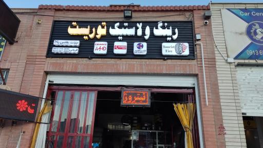 عکس رینگ و لاستیک توریست 