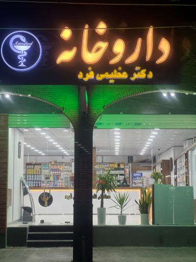 عکس داروخانه دکتر عظیمی