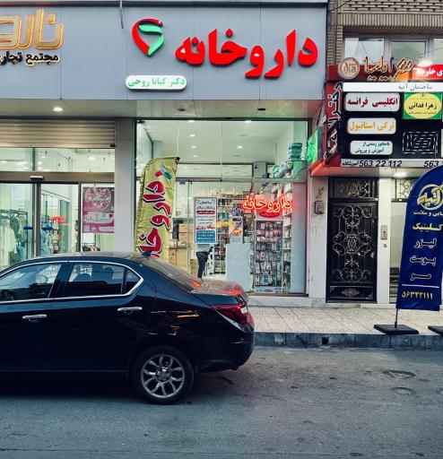 عکس داروخانه دکتر روحی 