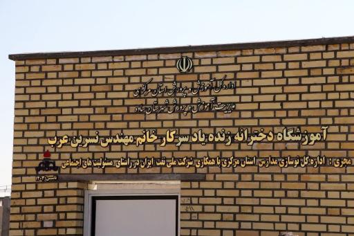 مدرسه مهندس نسرین عرب