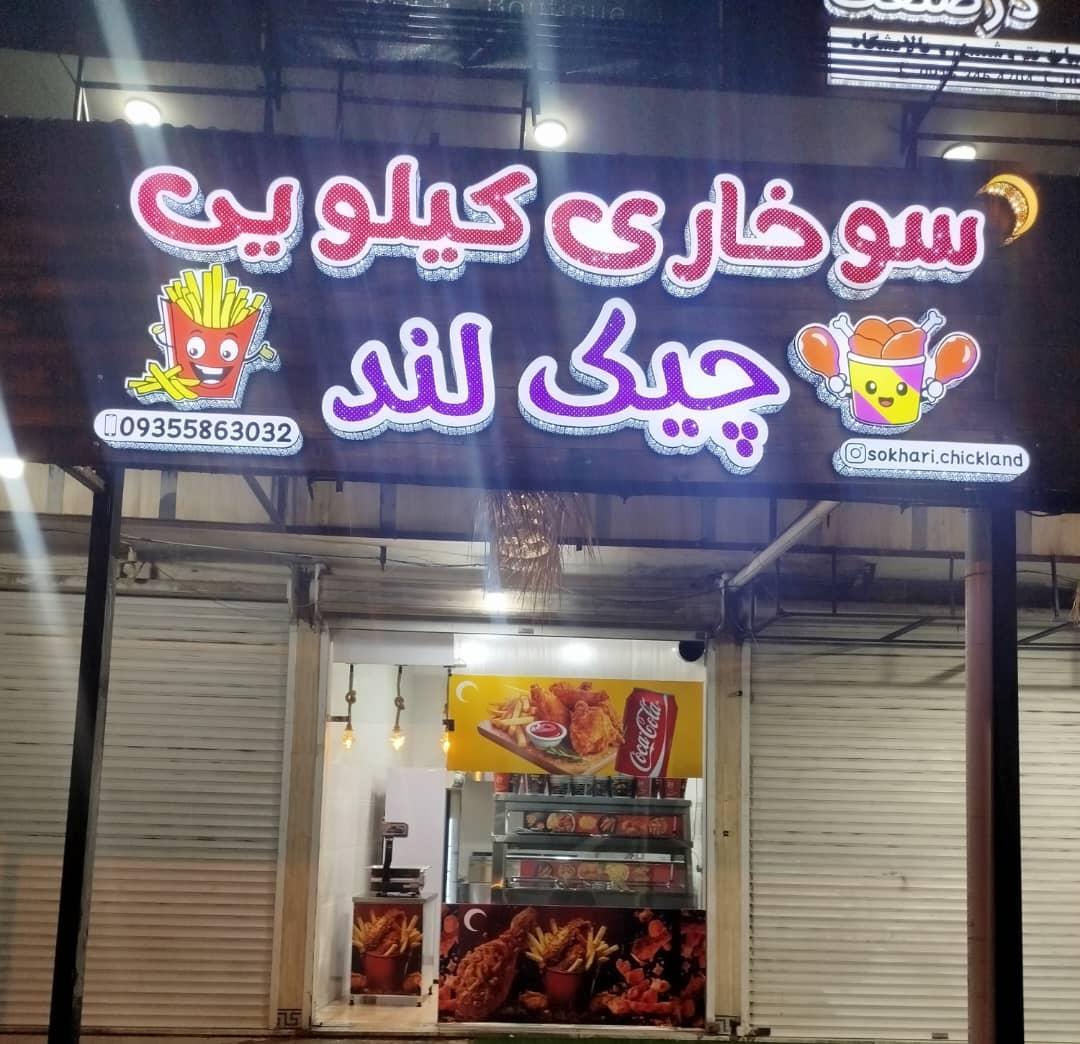 عکس سوخاری کیلویی چیک لند