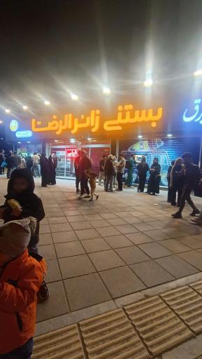 عکس بستنی زائر الرضا (شعبه صیاد)