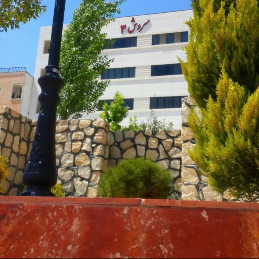 عکس مجتمع سروش ۳ صدرا