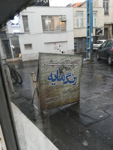 عکس آموزشگاه نقاشی و موسیقی رنگمایه