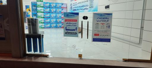 عکس تصفیه آب اسنیا 