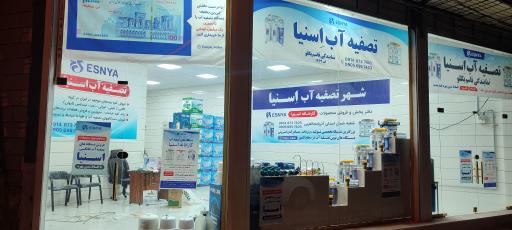 عکس تصفیه آب اسنیا 