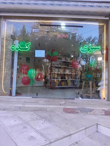 عکس سبزی‌کده پونه