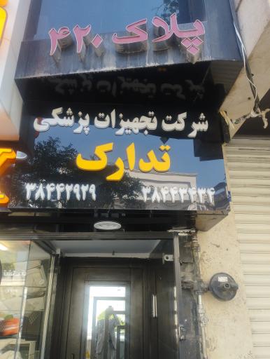 عکس شرکت تجهیزات پزشکی تدارک